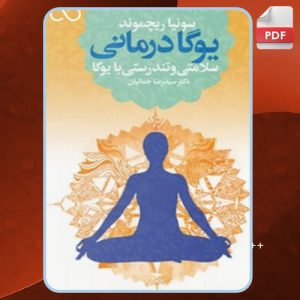 دانلود کتاب یوگادرمانی سونیا ریچموند