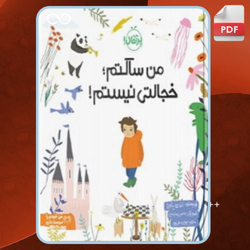 من ساکتم خجالتی نیستم