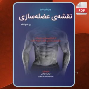 دانلود کتاب نقشه عضله سازی برد شونفلد