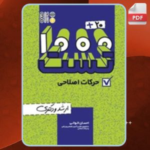 دانلود کتاب 1000+20 تست حرکت اصلاحی احسان الوانی