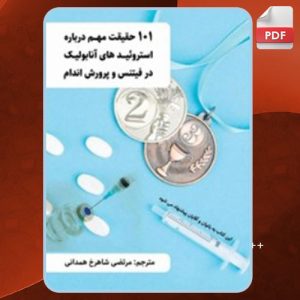 دانلود کتاب 101 حقیقت مهم درباره استروئیدهای آنابولیک در فیتنس و پرورش اندام رابین بارت