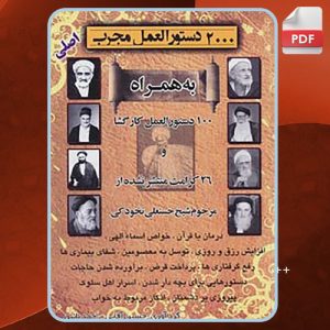 دانلود کتاب 2000 دستورالعمل مجرب شیخ نخودکی