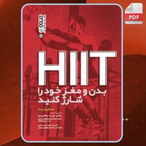 دانلود کتاب HIIT بدن و مغز خود را شارژ کنید استیو برت