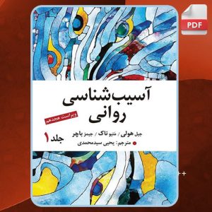 دانلود کتاب آسیب شناسی روانی 1 باچر