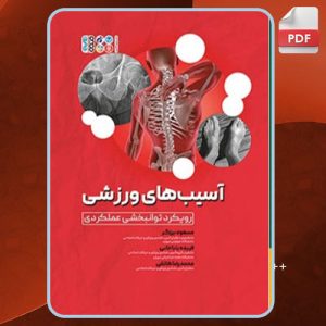 دانلود کتاب آسیب‌های ورزشی رویکرد توانبخشی عملکردی مسعود برزگر