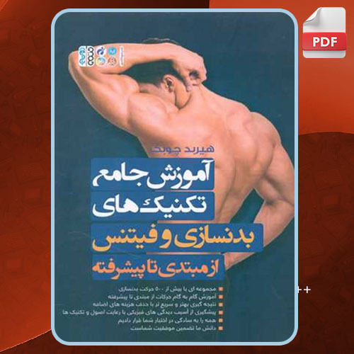کتاب آموزش جامع تکنیک های بدنسازی و فیتنس