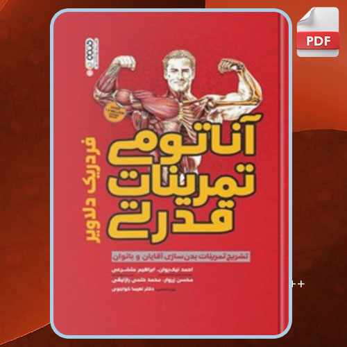 کتاب آناتومی تمرینات قدرتی فردریک