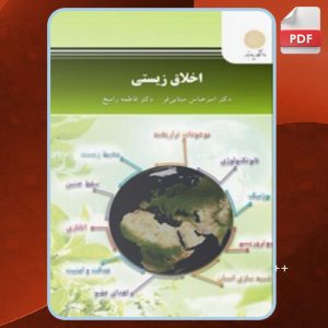 دانلود کتاب اخلاق زیستی امیرعباس مینایی‌فر
