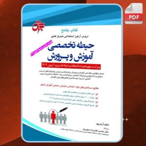 دانلود کتاب استخدامی حیطه تخصصی آموزش و پرورش آرمان پور