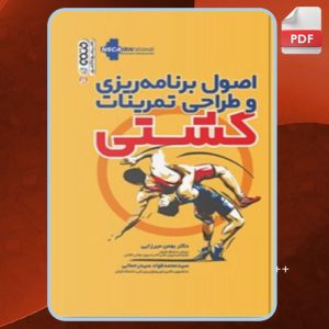 دانلود کتاب اصول برنامه ریزی و طراحی تمرینات کشتی بهمن میرزایی