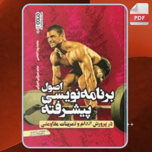 دانلود کتاب اصول برنامه نویسی پیشرفته محمدرضا الماسی