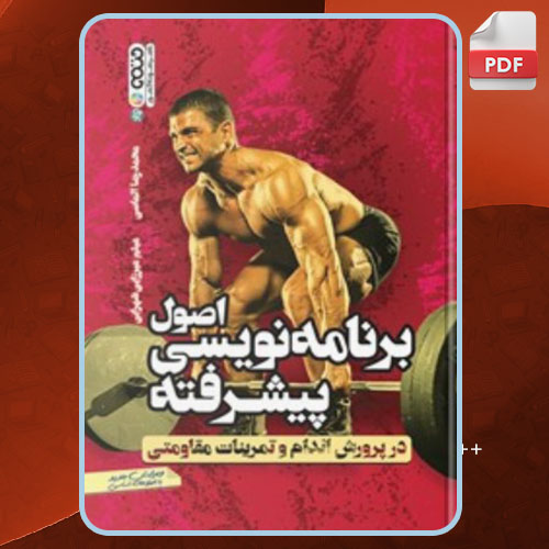 کتاب اصول برنامه نویسی پیشرفته