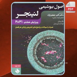 دانلود کتاب اصول بیوشیمی لنینجر2021جلد1 اکبر جعفر نژاد