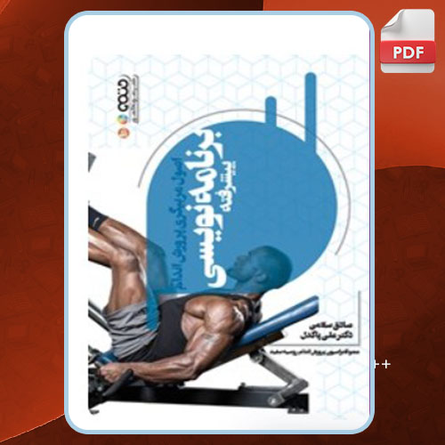 کتاب اصول مربیگری پرورش اندام