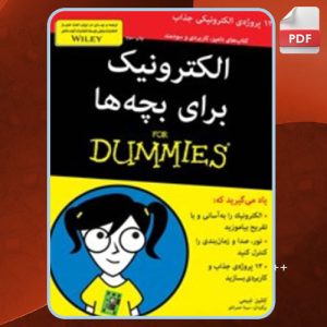 دانلود کتاب الکترونیک برای بچه‌ها کتلین شیمی