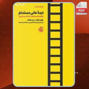 دانلودکتاب ایده‌ی عالی مستدام چیپ هیث