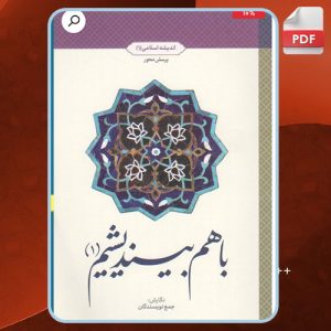 دانلود کتاب با هم بیندیشیم 1 مسلم زمانیان