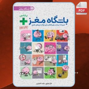 دانلود کتاب باشگاه مغز پلاس تارا رضاپور