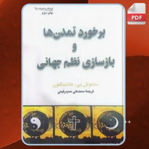 دانلود کتاب برخورد تمدن ها و بازسازی نظم جهانی ساموئل هانتینگتون