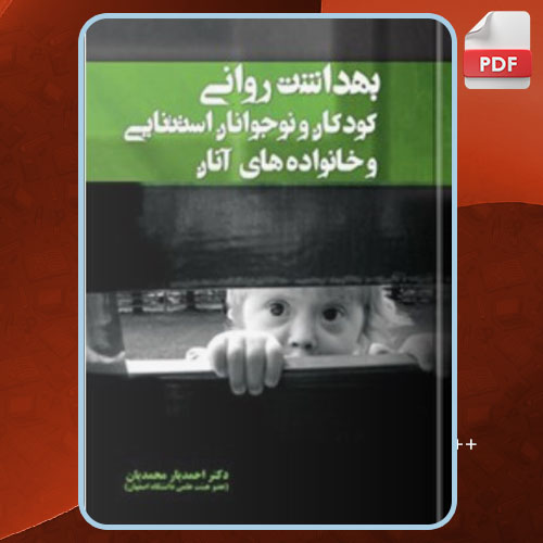 کتاب بهداشت روانی کودکان و نوجوانان استثنایی و خانواده های آنان