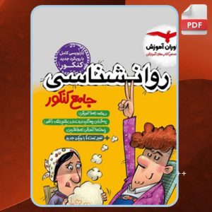 دانلود کتاب تست جامع روان شناسی مشاوران شبنم جلیلی منجیلی