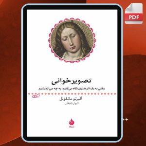 دانلود کتاب تصوير خوانی آلبرتو مانگوئل