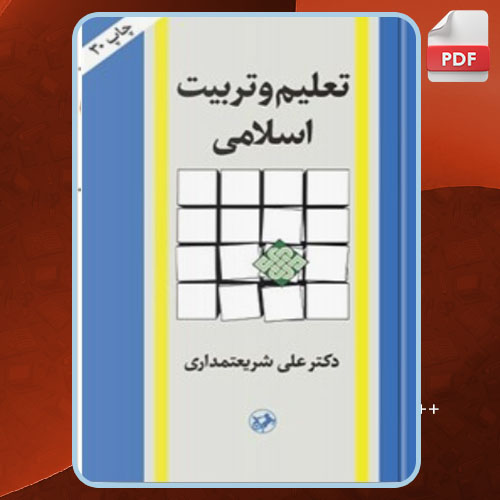 کتاب تعلیم و تربیت اسلامی