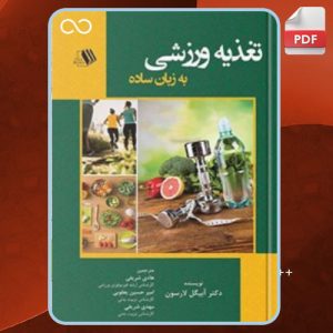 دانلود کتاب تغذیه ورزشی به زبان ساده آبیگل لارسون