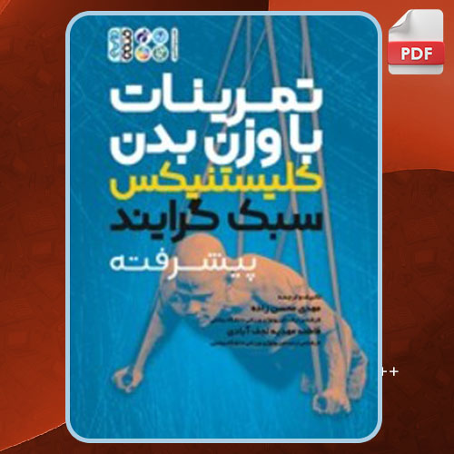 کتاب تمرینات با وزن بدن کلیستنیکس سبک گرایند پیشرفته