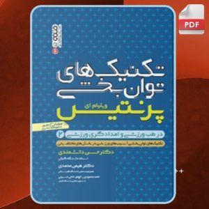 دانلود کتاب تکنیک های توان بخشی در طب ورزشی و امدادگری ورزشی 2 ویلیام ای. پرنتیس