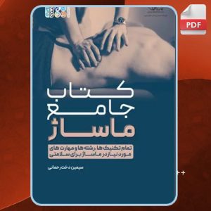 دانلود کتاب جامع ماساژ  سیمین دخت رحمانی