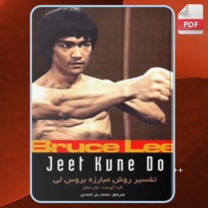دانلود کتاب جیت کان دو تفسیر روش مبارزه بروس لی جان لیتل