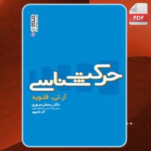 دانلود کتاب حرکت شناسی  آر. تی. فلوید