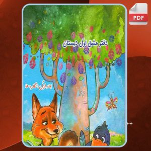دانلود کتاب دفتر مشق اول دبستان 1 نگاره ها پوراندخت جم