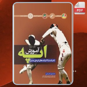 دانلود کتاب راهنمای آموزش اپه عباسعلی فاریابی