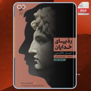 دانلود کتاب ردپای خدایان جیمز هالیس