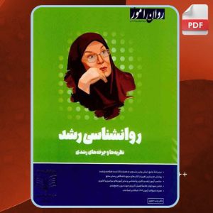 دانلود کتاب روانشناسی رشد زینب خجوی