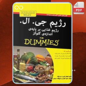 دانلود کتاب رژیم ج. ال. دامیز نایجل دنبی