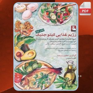 دانلود کتاب رژیم غذایی کیتوجنیک مریم سجودی مقدم