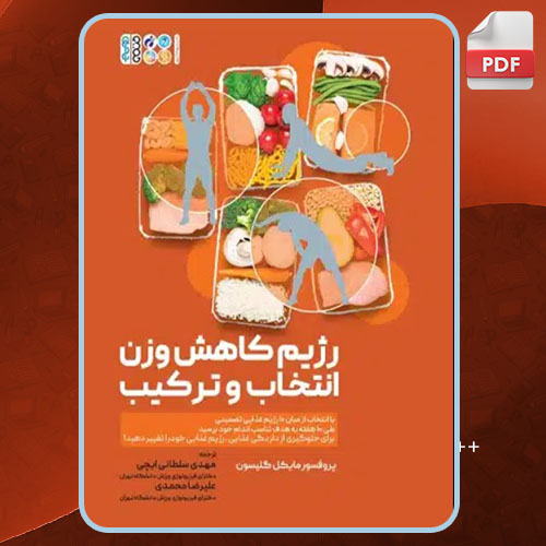 کتاب رژیم کاهش وزن انتخاب و ترکیب