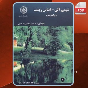 دانلود کتاب شیمی آلی اساس زیست محمدرضا سعیدی