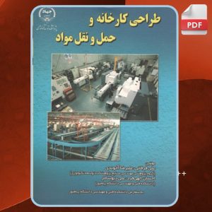 دانلود کتاب طراحی کارخانه و حمل نقل مواد علی فرقانی