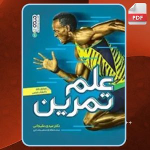 دانلود کتاب علم تمرین عیدی علیخانی