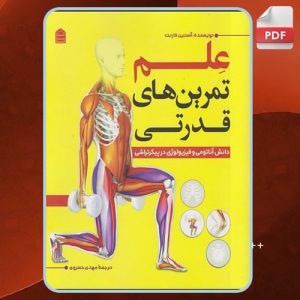 دانلود کتاب علم تمرین‌های قدرتی  آستین کارنت