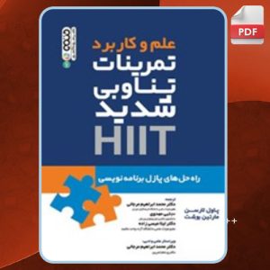 دانلود کتاب علم و کاربرد تمرینات تناوبی شدید HIIT پاول لارسن
