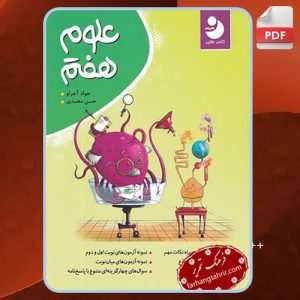 دانلود کتاب علوم هفتم نوین کامل طلایی جواد آجرلو