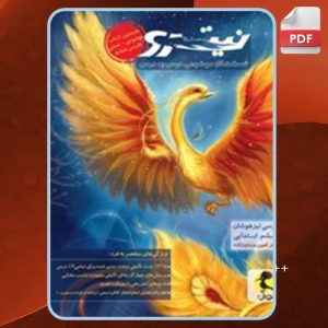 دانلود کتاب فارسی تیزهوشان نیترو ششم ابتدایی: تست‌ها امین یزدی زاده