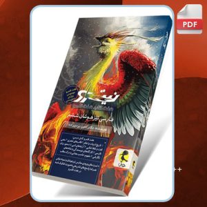 دانلود کتاب فارسی ششم تیزهوشان نیترو: بررسی جامع، اهداف آموزشی و روش مطالعه امین یزدی زاده