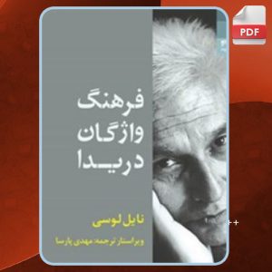 دانلود کتاب فرهنگ واژگان دریدا نیل لوسی