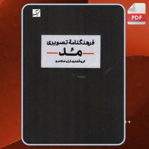 دانلود کتاب فرهنگ‌ نامه تصویری مد گروه فشنری